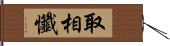 取相懺 Hand Scroll