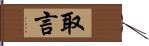 取言 Hand Scroll