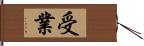 受業 Hand Scroll