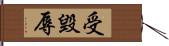 受毀辱 Hand Scroll