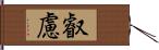 叡慮 Hand Scroll