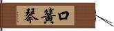 口簧琴 Hand Scroll