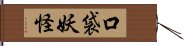 口袋妖怪 Hand Scroll