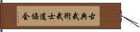Traditional Martial Arts Bushido Association Hand Scroll