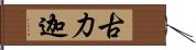 古力迦 Hand Scroll