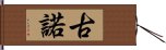 古諾 Hand Scroll