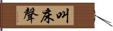 叫床聲 Hand Scroll