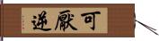 可厭逆 Hand Scroll