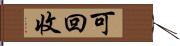 可回收 Hand Scroll