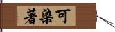 可染著 Hand Scroll