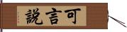 可言說 Hand Scroll