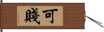 可賤 Hand Scroll