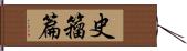 史籀篇 Hand Scroll