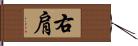 右肩 Hand Scroll