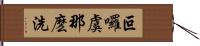 叵囉虞那麽洗 Hand Scroll