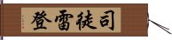 司徒雷登 Hand Scroll