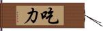 吃力 Hand Scroll