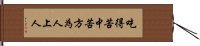 吃得苦中苦，方為人上人 Hand Scroll