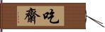 吃齋 Hand Scroll