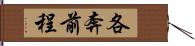 各奔前程 Hand Scroll