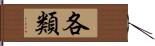 各類 Hand Scroll