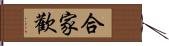 合家歡 Hand Scroll