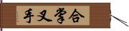 合掌叉手 Hand Scroll