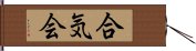 Aikikai Hand Scroll