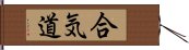 Aikido (Japanese) Hand Scroll