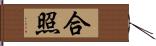 合照 Hand Scroll