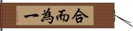 合而為一 Hand Scroll