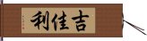 吉佳利 Hand Scroll