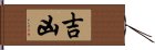 吉凶 Hand Scroll