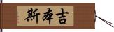 吉本斯 Hand Scroll