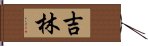 吉林 Hand Scroll