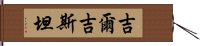 吉爾吉斯坦 Hand Scroll