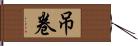 吊卷 Hand Scroll