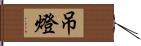 吊燈 Hand Scroll