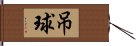 吊球 Hand Scroll