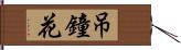 吊鐘花 Hand Scroll