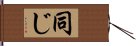 同じ Hand Scroll