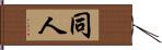 同人 Hand Scroll