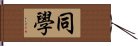 同學 Hand Scroll