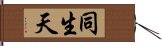 同生天 Hand Scroll