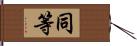 同等 Hand Scroll