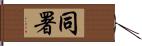 同署 Hand Scroll