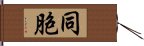 同胞 Hand Scroll