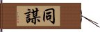 同謀 Hand Scroll