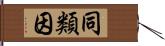 同類因 Hand Scroll