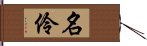 名伶 Hand Scroll